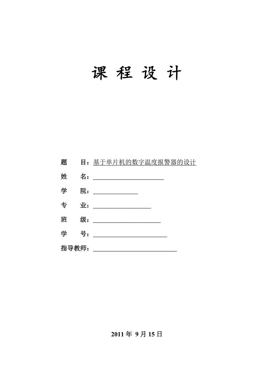 基于51单片机的温度警报器的设计-单片机课程设计.doc_第2页