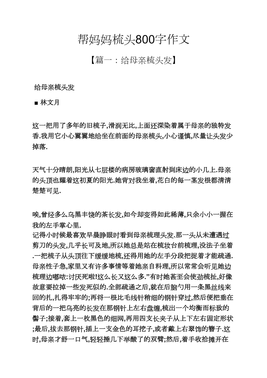 妈妈作文之帮妈妈梳头800字作文_第1页