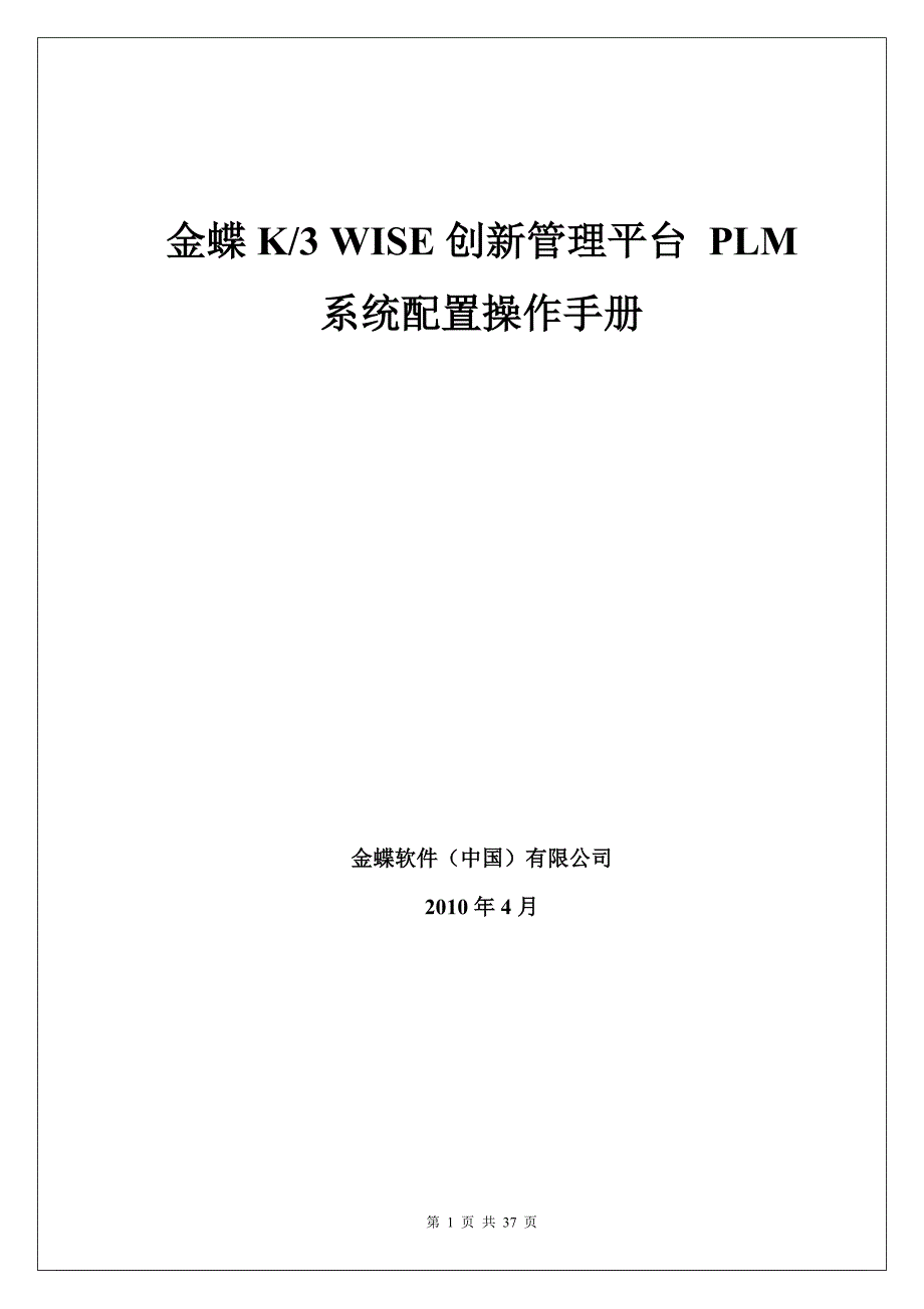 金蝶K3 WISE创新管理平台-PLM系统配置操作手册_第1页