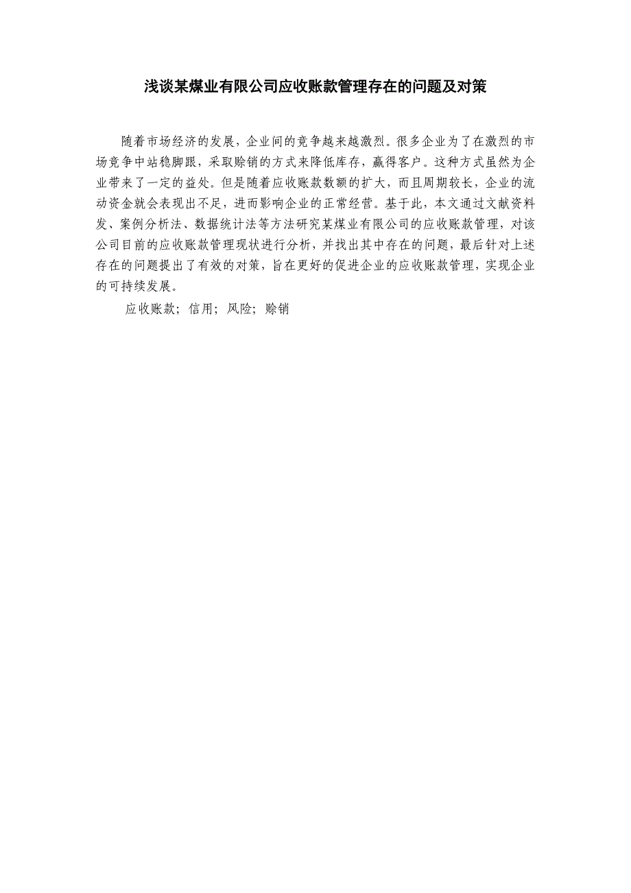 浅谈某煤业有限公司应收账款管理存在的问题及对策_第1页