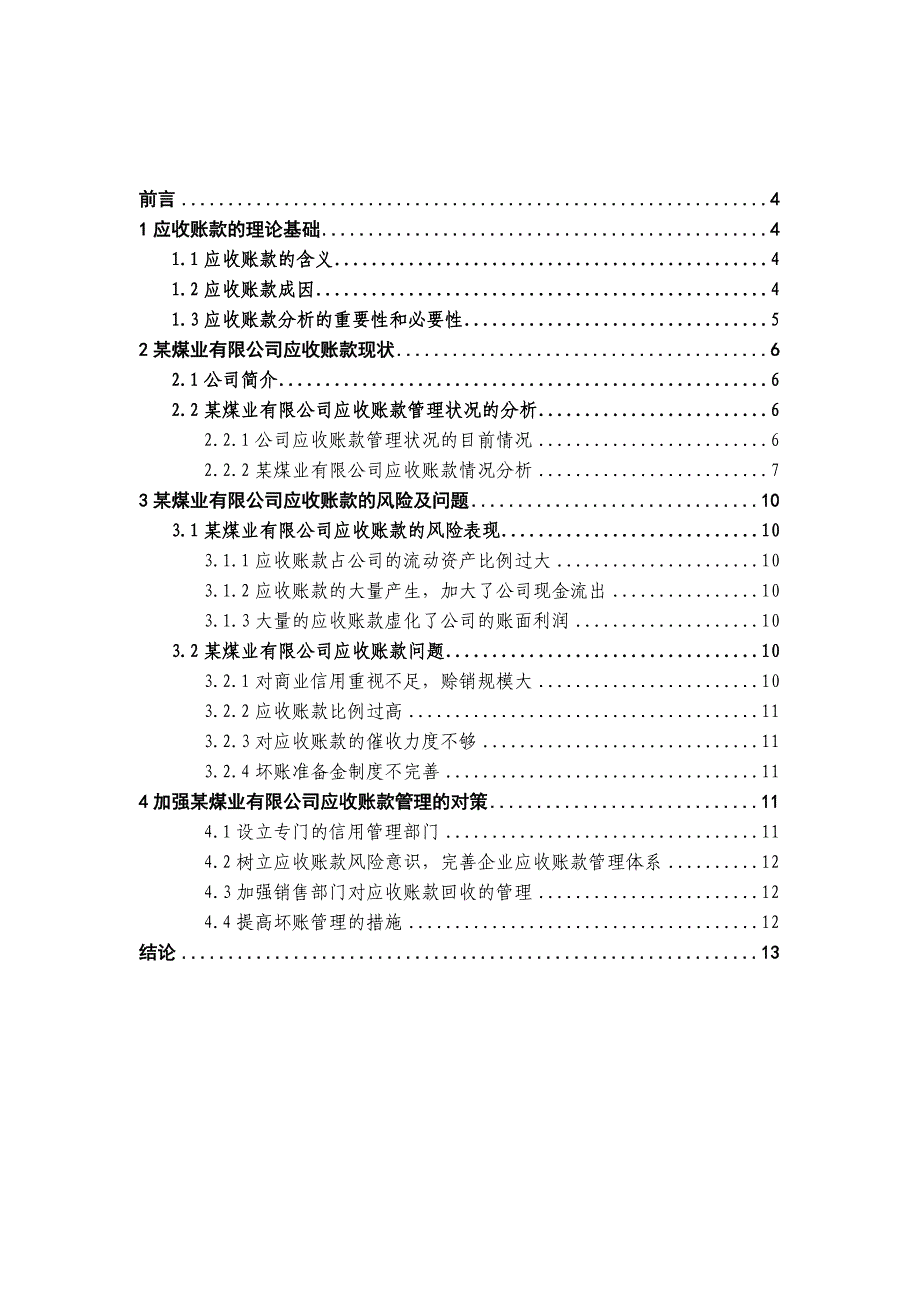 浅谈某煤业有限公司应收账款管理存在的问题及对策_第3页