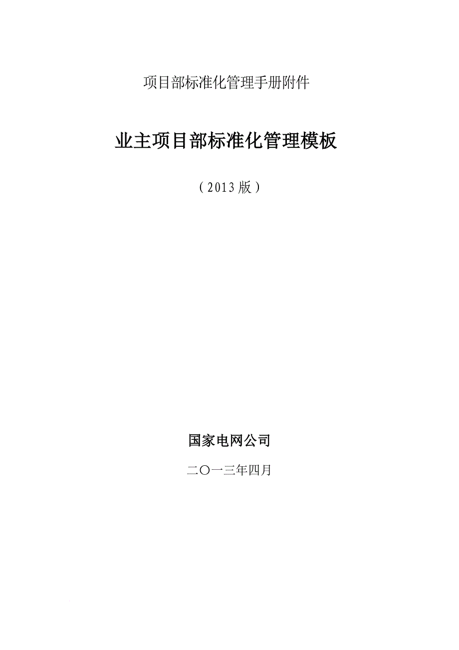 国家电网公司业主项目部标准化管理手册2013版附件模板.doc_第1页