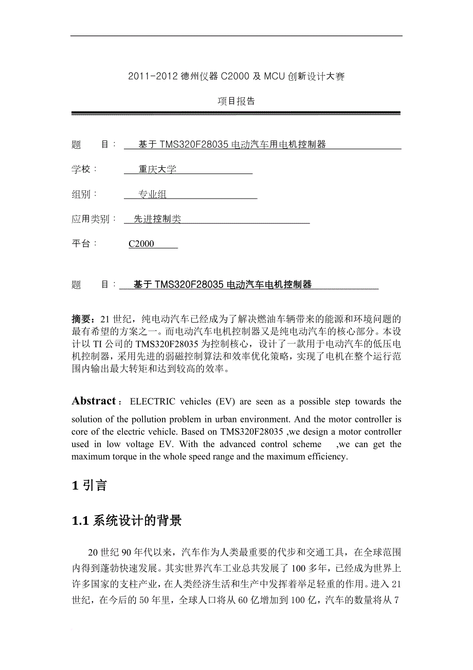 基于tms320f28035电动汽车电机控制器.doc_第1页