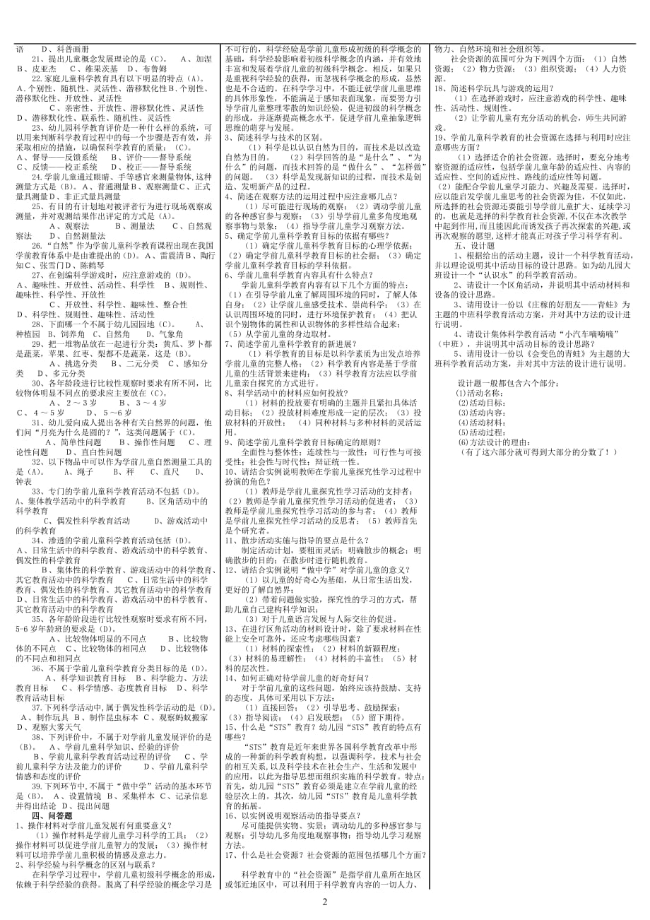 电大《学前儿童科学教育》期末考试答案精品（考试必过版）_第2页