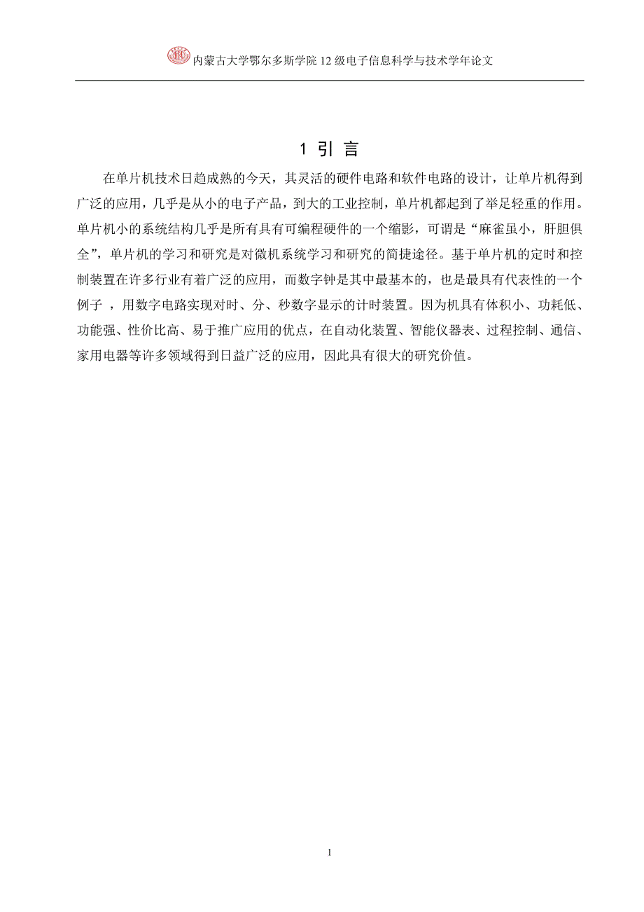 基于单片机的数字钟设计-(1)..doc_第4页