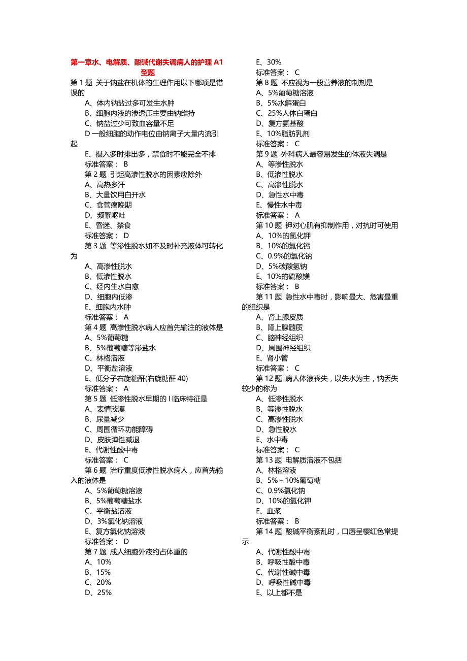 外科护理学中级主管护师章节练习.doc_第1页