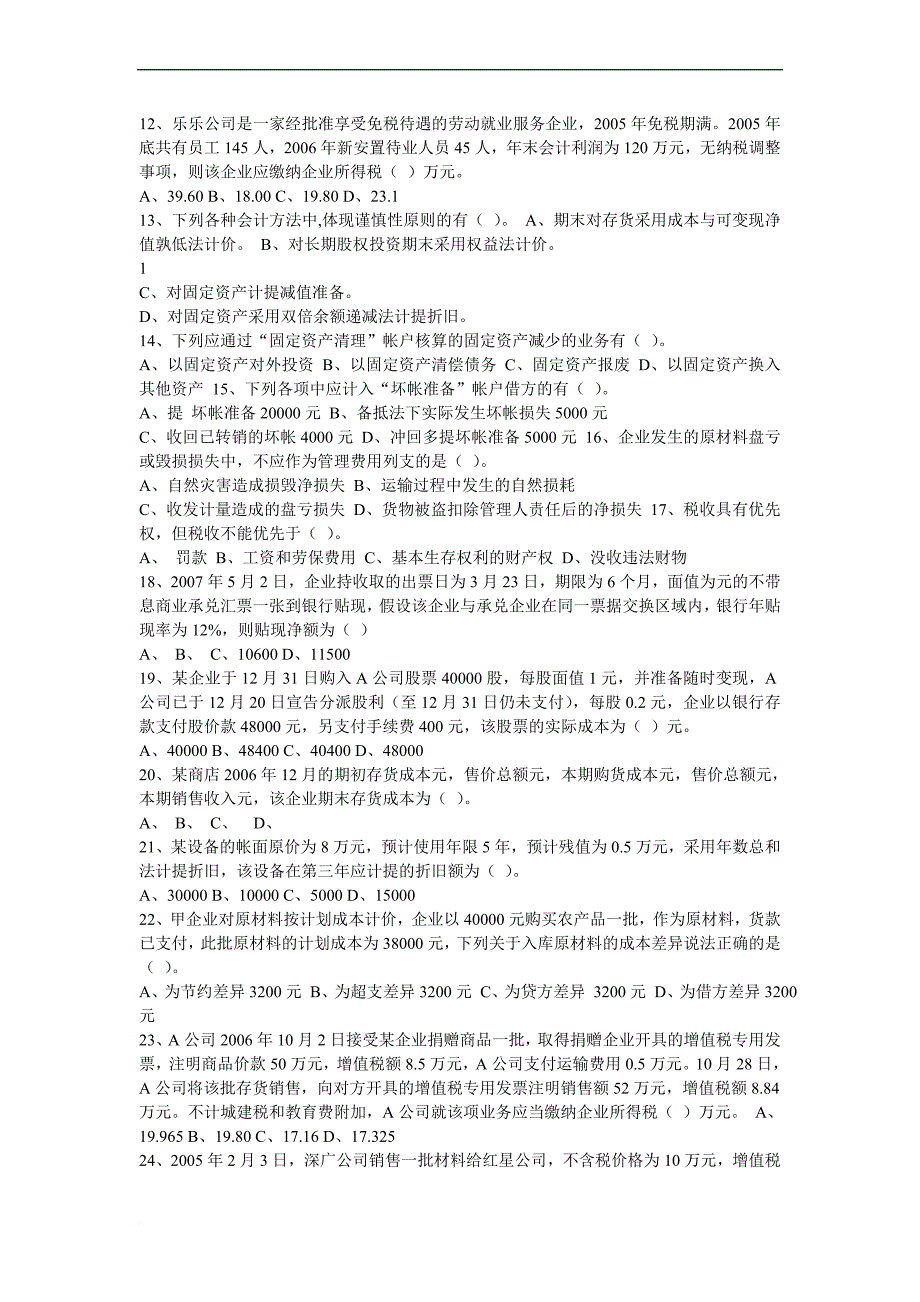 国家税务局稽查能手选拔考试试题.doc_第2页