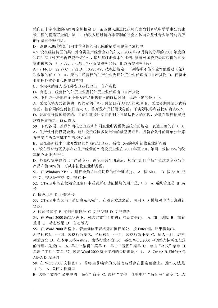 国家税务局稽查能手选拔考试试题.doc_第5页