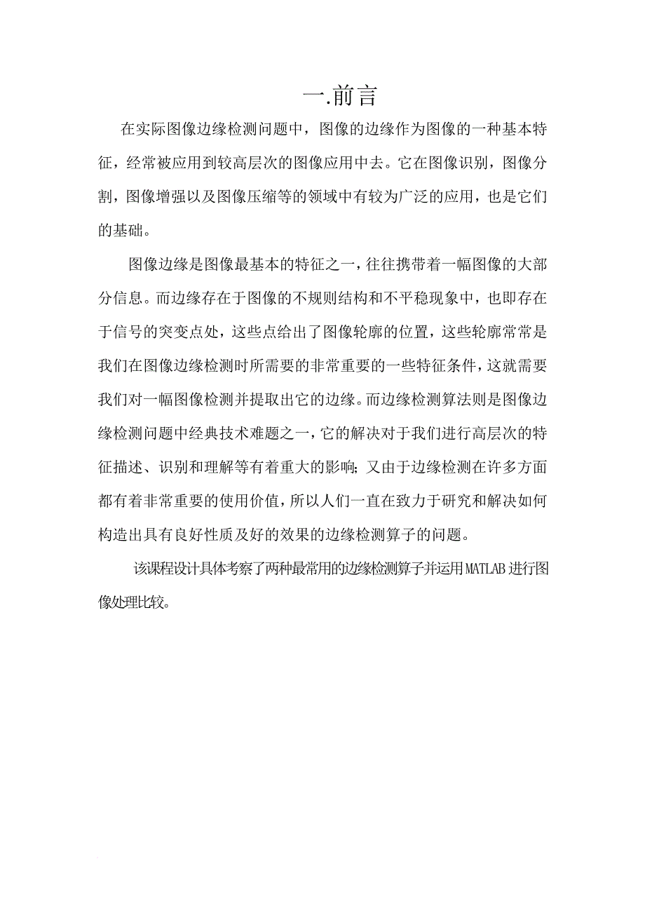 基于matlab的图像边缘检测原理及应用.doc_第2页