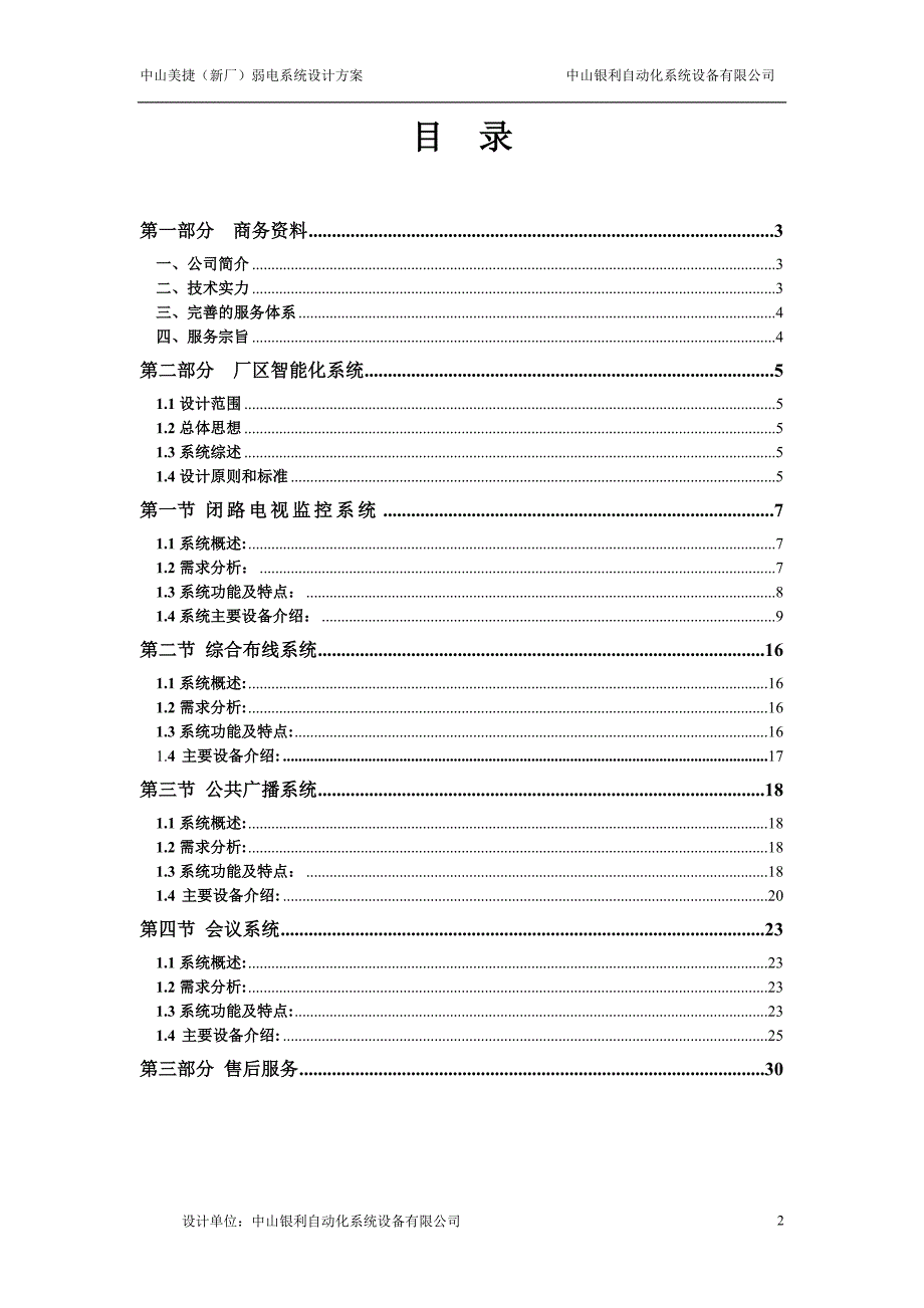 中山美捷（新厂房）弱电系统项目设计方案_第2页