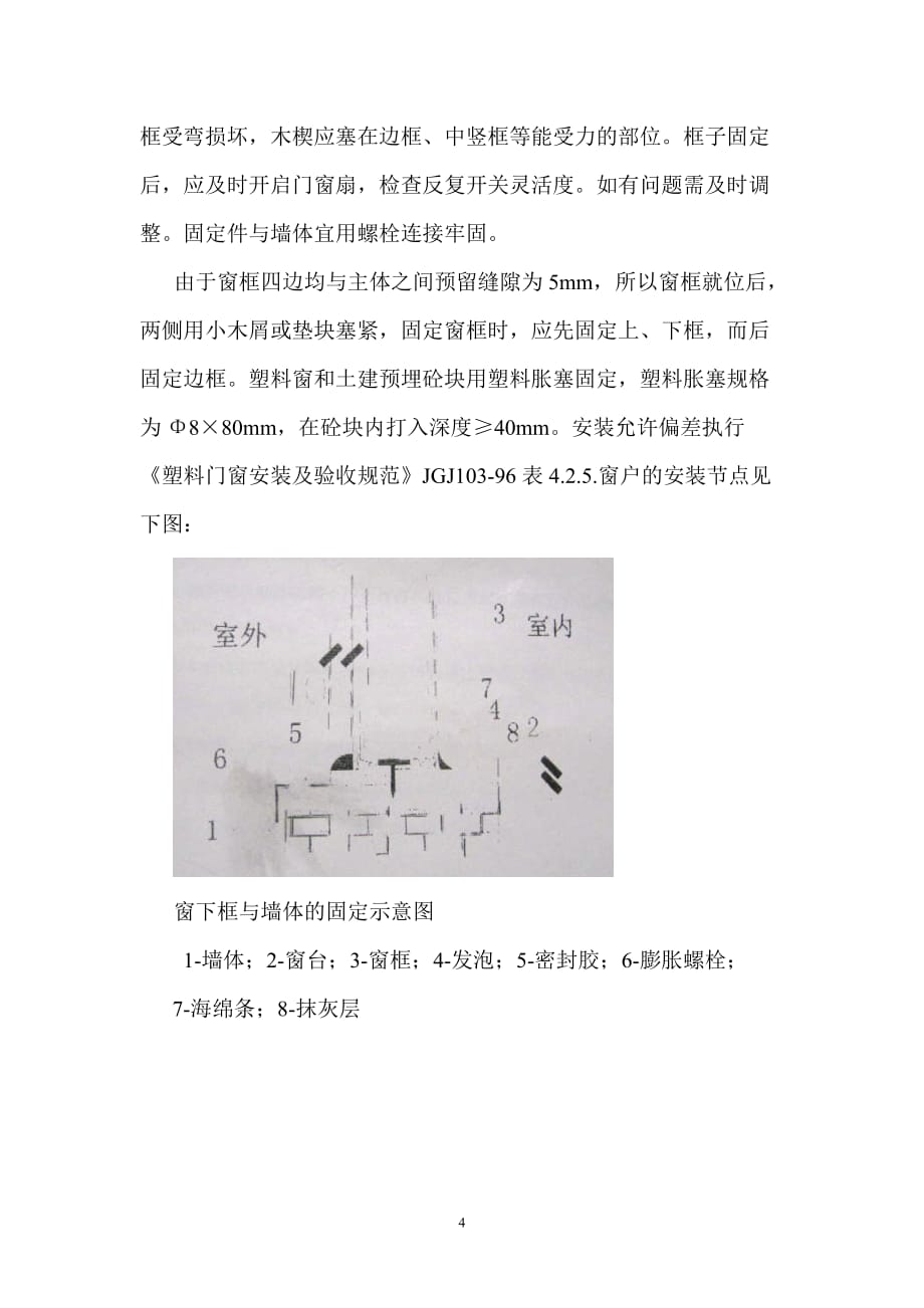 塑钢窗安装施工方案.doc_第4页