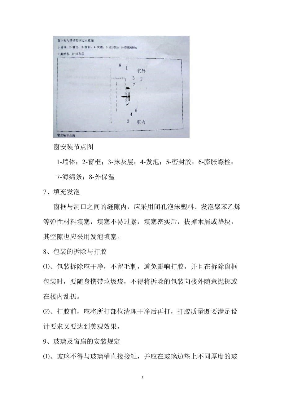 塑钢窗安装施工方案.doc_第5页