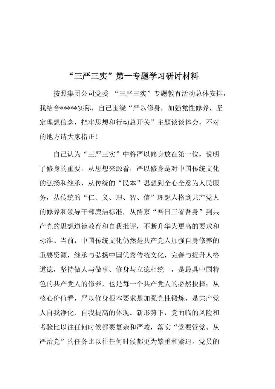 学习研讨发言材料_第1页