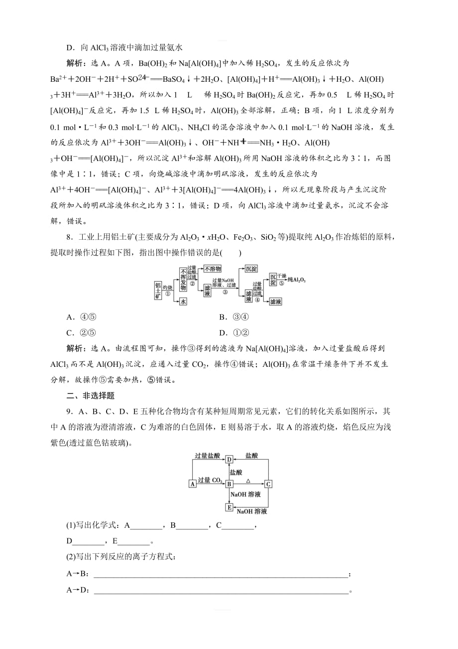 2020版高考化学新探究大一轮精讲鲁科版检测：第4章4第2节铝及其化合物含解析_第3页