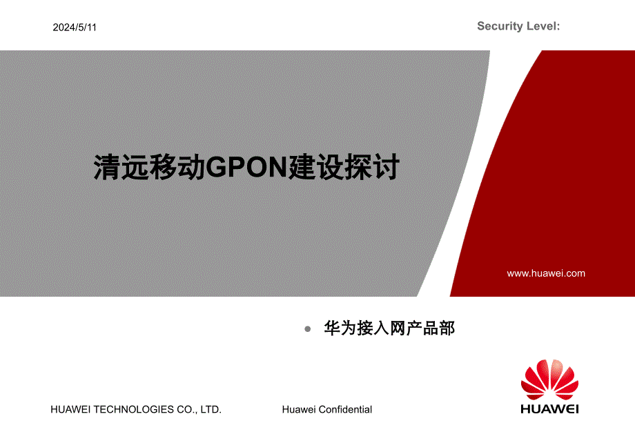 华为技术培训教程-清远移动GPON建设探讨_第1页