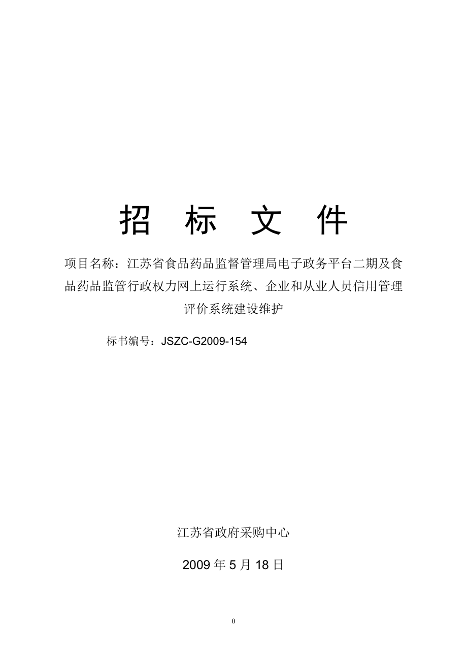 XX省食品药品监督管理局电子政务平台二期及食品药品监管行政权力网上运行系统、企业和从业人员信用管理评价系统建设维护招标文件_第1页