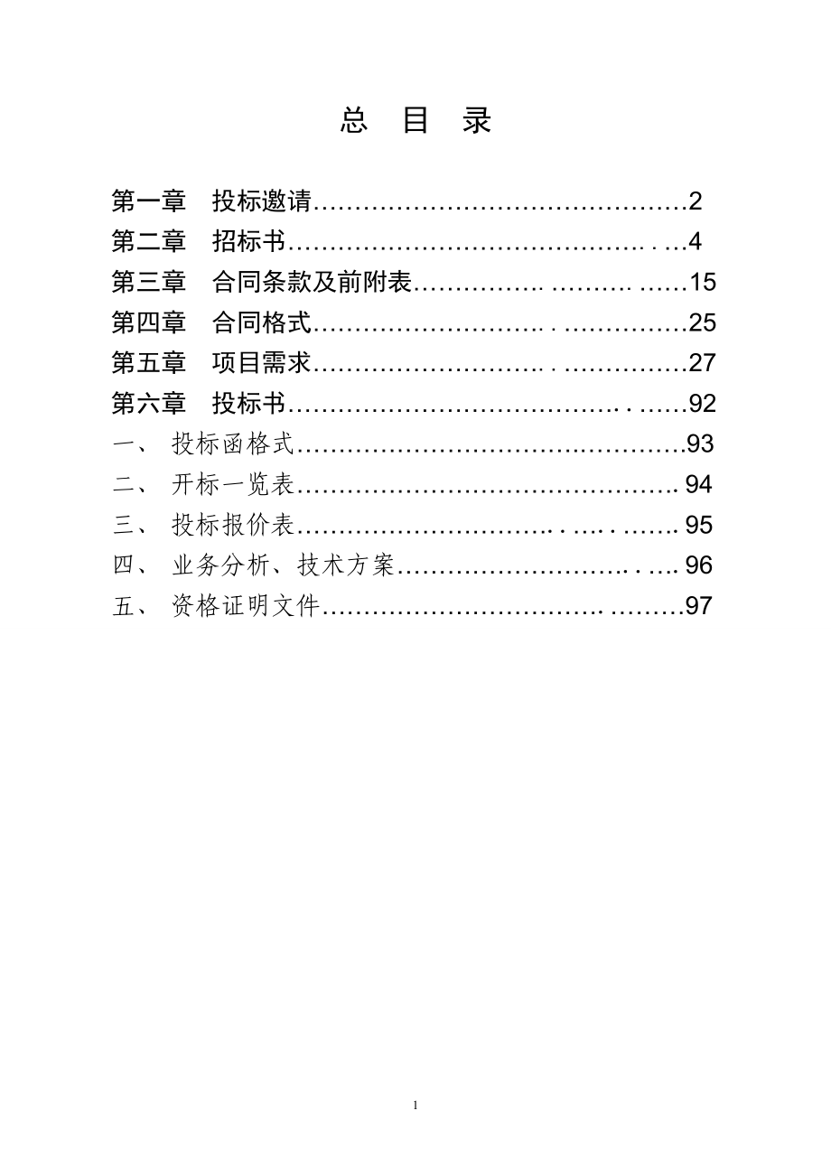 XX省食品药品监督管理局电子政务平台二期及食品药品监管行政权力网上运行系统、企业和从业人员信用管理评价系统建设维护招标文件_第2页