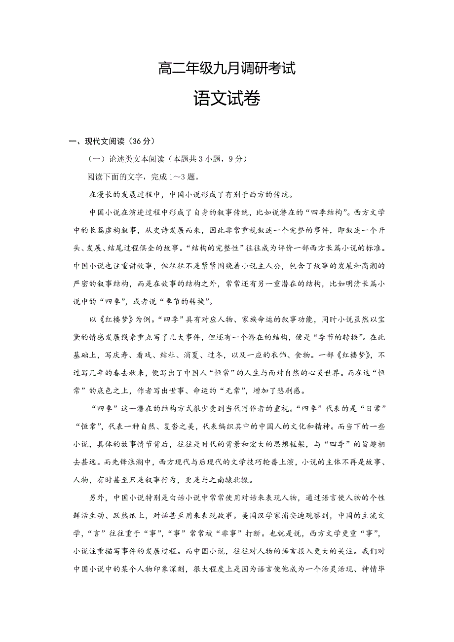 湖北省2019-2020学年高二9月调研语文试题 Word版含答案_第1页