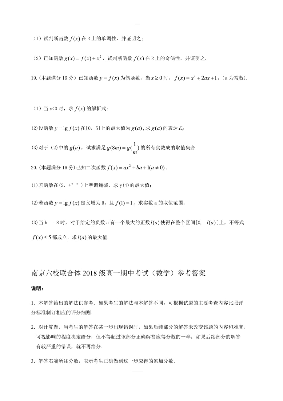 江苏省南京市六校联合体2018-2019学年高一上学期期中联考试题数学（含答案）_第3页