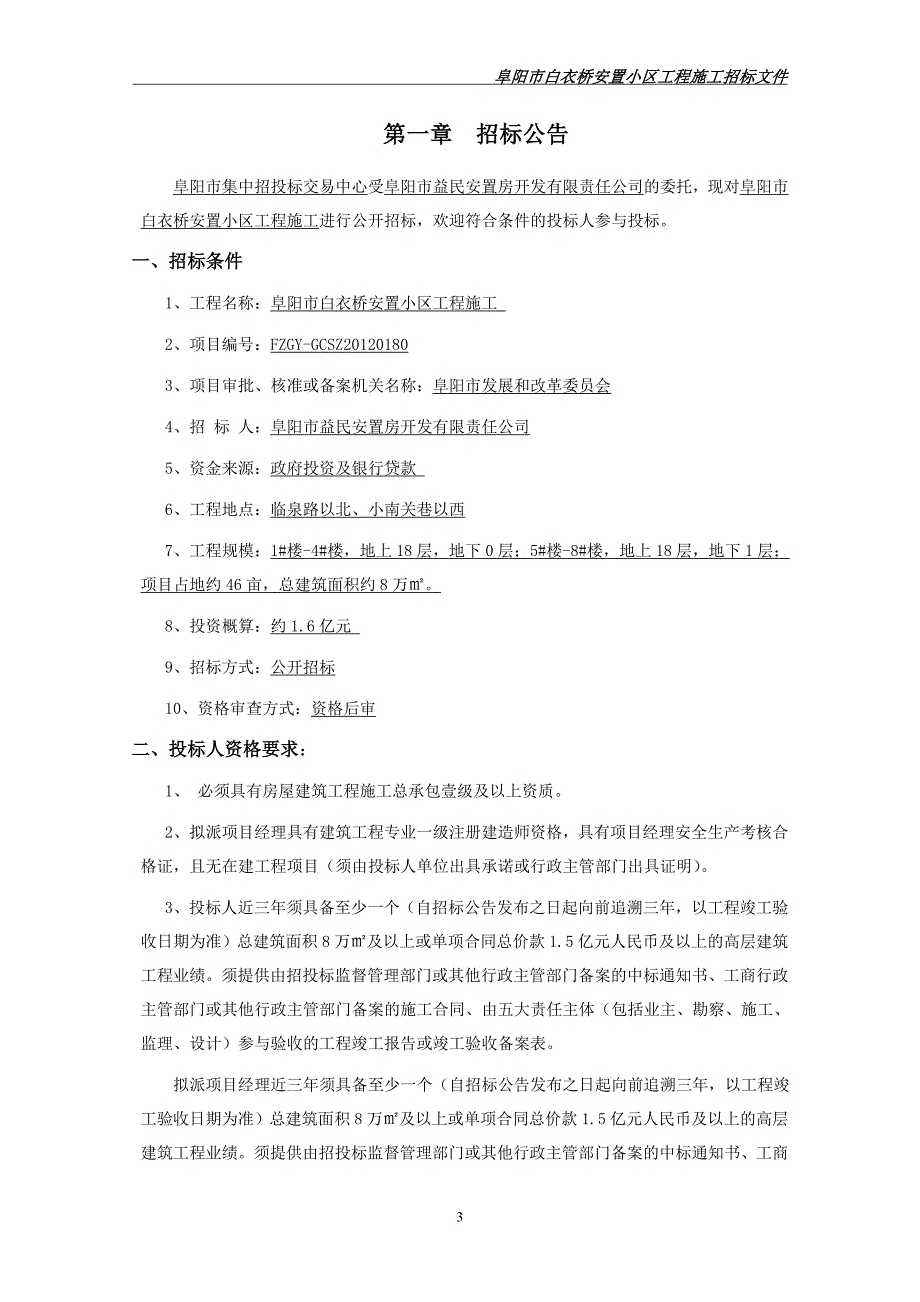 阜阳市白衣桥安置小区工程施工招标文件_第3页