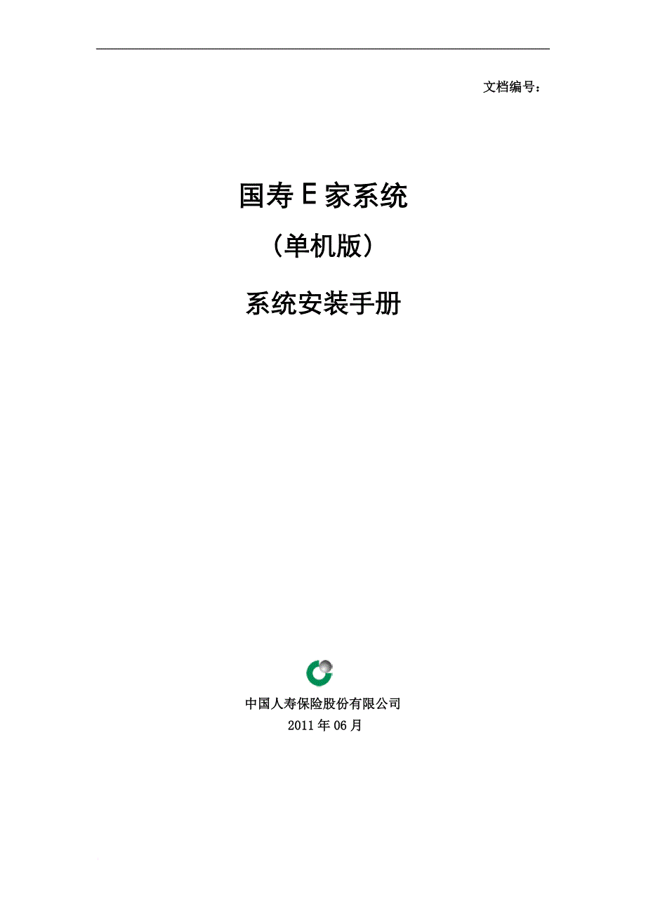 国寿e家系统(单机版7.1.00)安装手册.doc_第1页