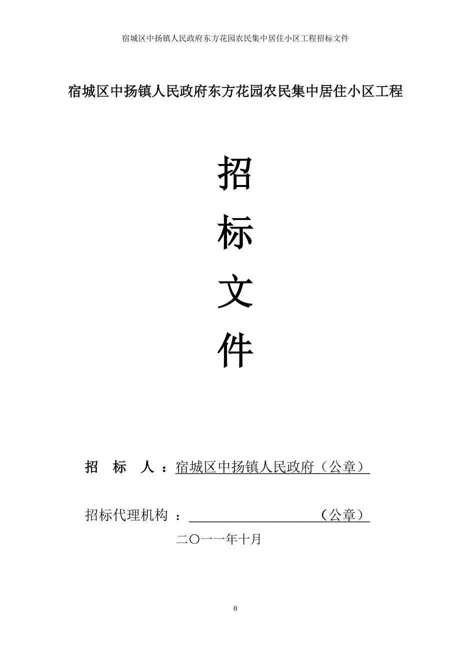 宿城区中扬镇人民政府东方花园农民集中居住小区工程招标文件_第1页