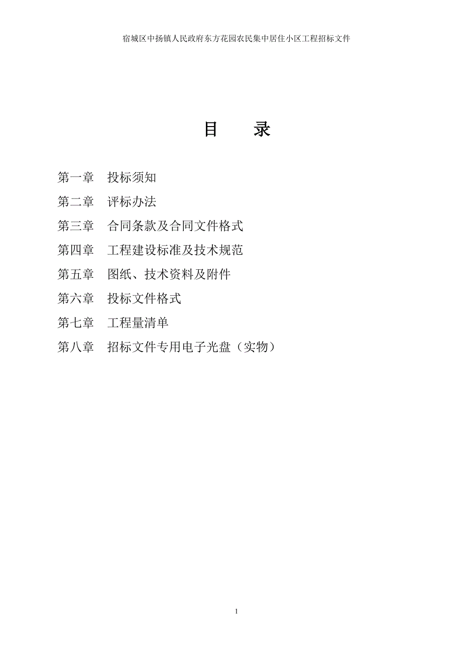 宿城区中扬镇人民政府东方花园农民集中居住小区工程招标文件_第2页
