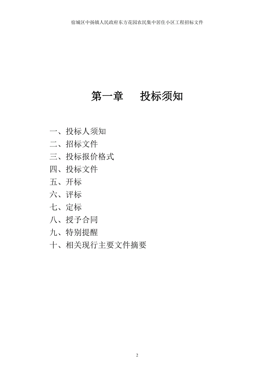 宿城区中扬镇人民政府东方花园农民集中居住小区工程招标文件_第3页