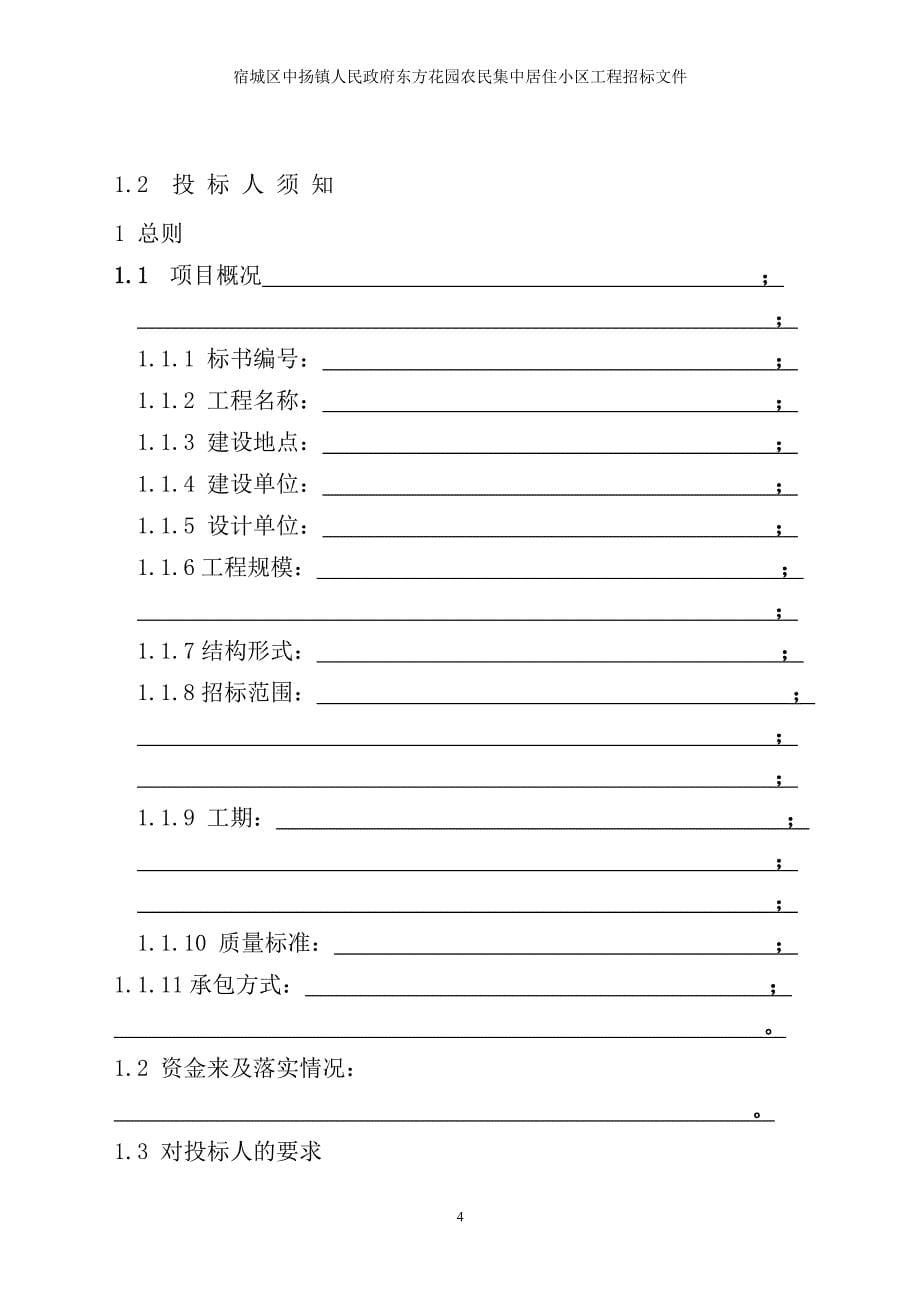 宿城区中扬镇人民政府东方花园农民集中居住小区工程招标文件_第5页