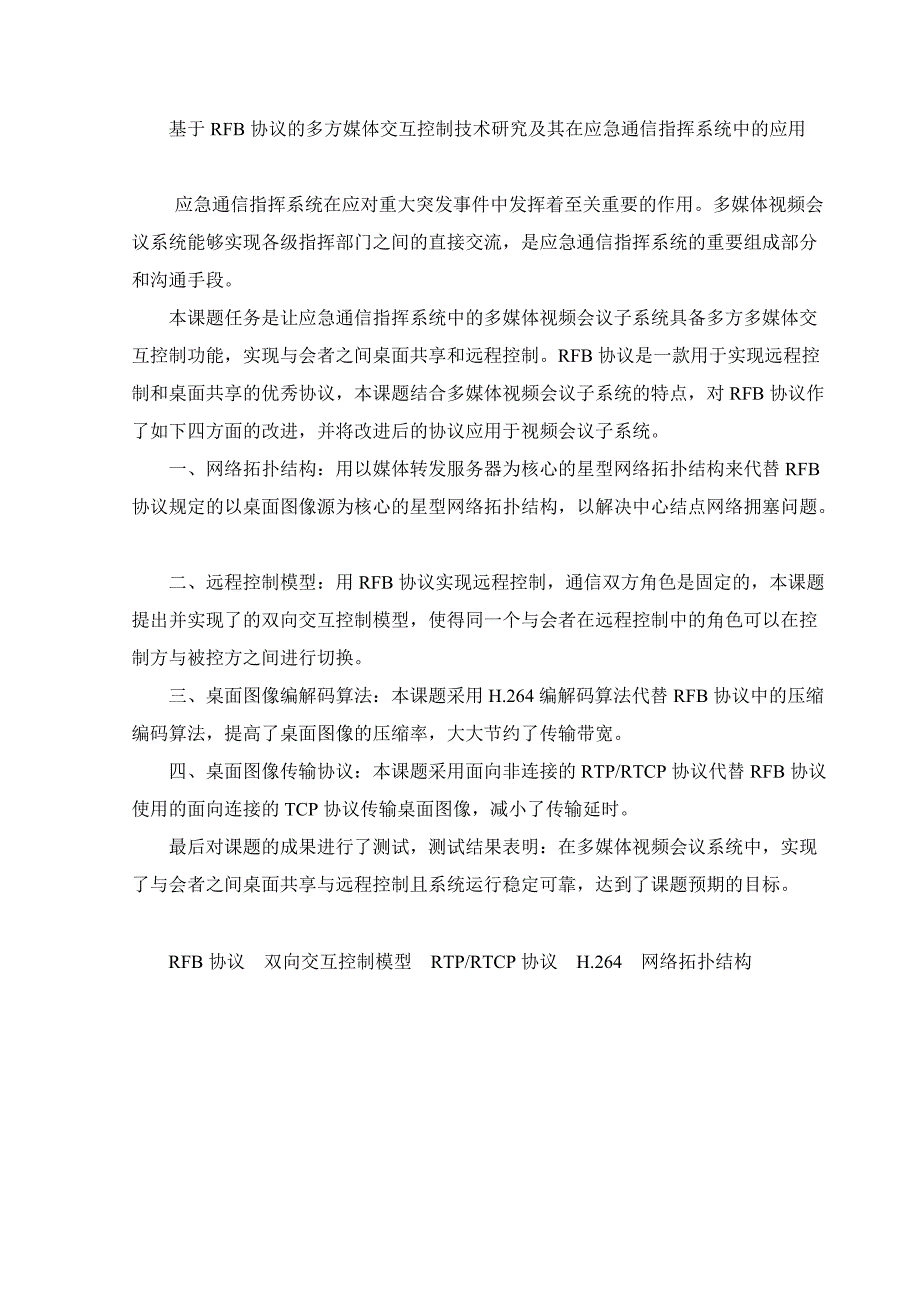 基于RFB协议的多方媒体交互控制技术研究及其在应急通信指挥系统中的应用_第1页