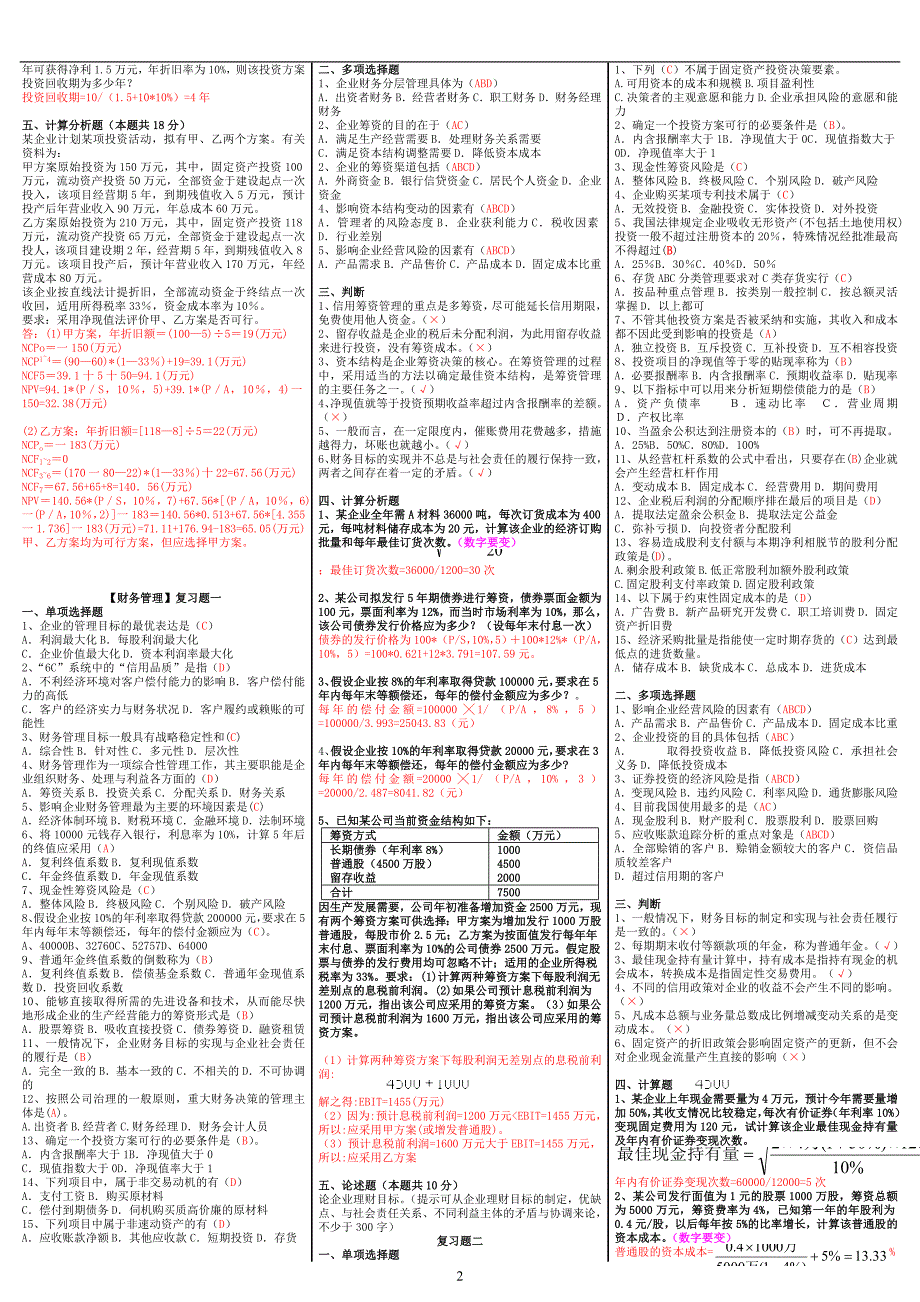 电大《财务管理》期末考试答案精品（考试必过版）_第2页