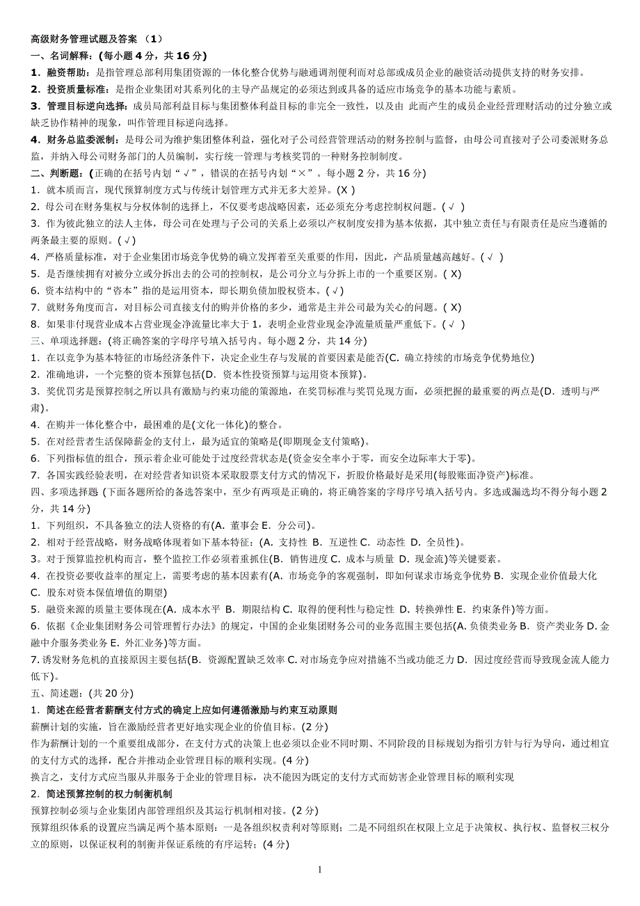 电大【高级财务管理】期末考试答案精品【考试必过版】_第1页