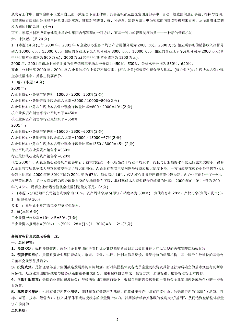 电大【高级财务管理】期末考试答案精品【考试必过版】_第2页