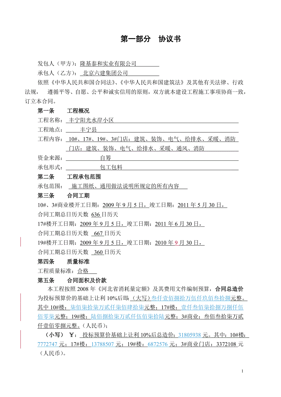 XX住宅小区建筑、装饰、电气、给排水、采暖、通风、消防合同_第1页