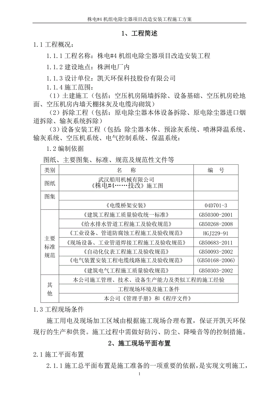 武汉船用钢构制厂房整体通风除尘系统施工方案_第1页