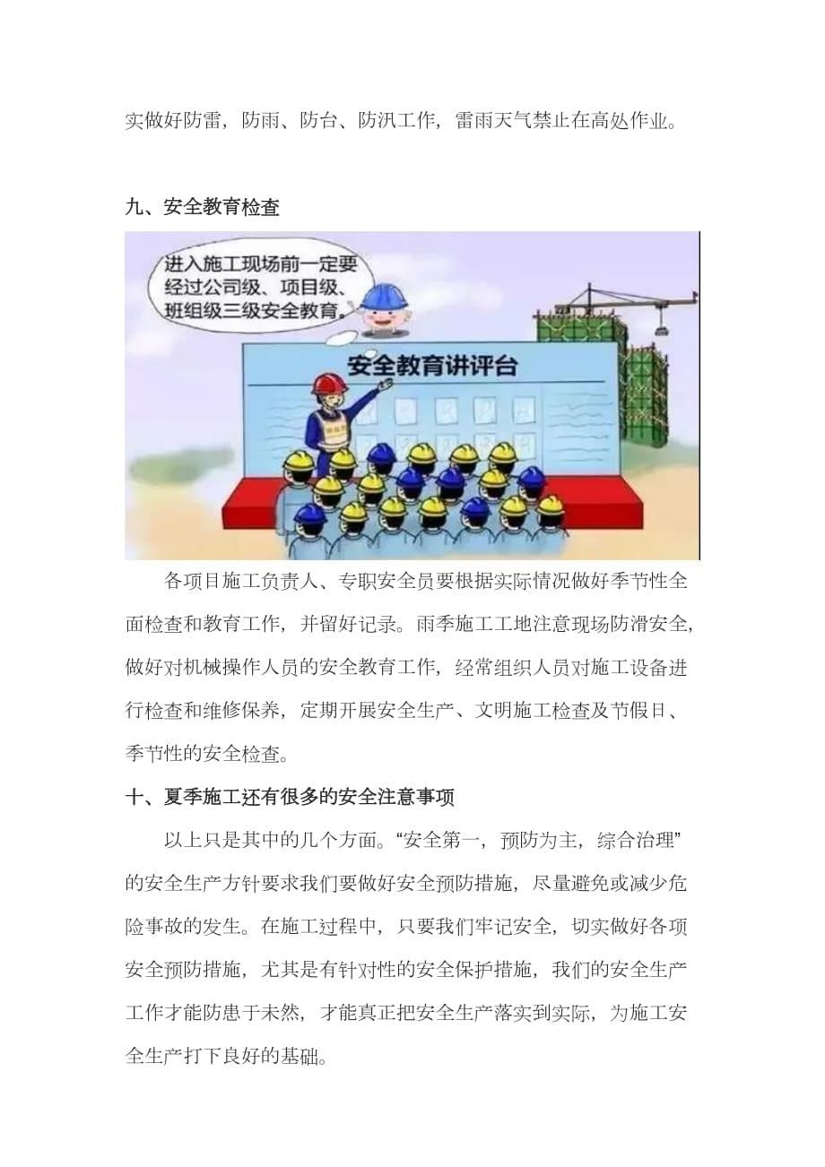 夏季高温天气防护和施工安全注意事项.doc_第5页