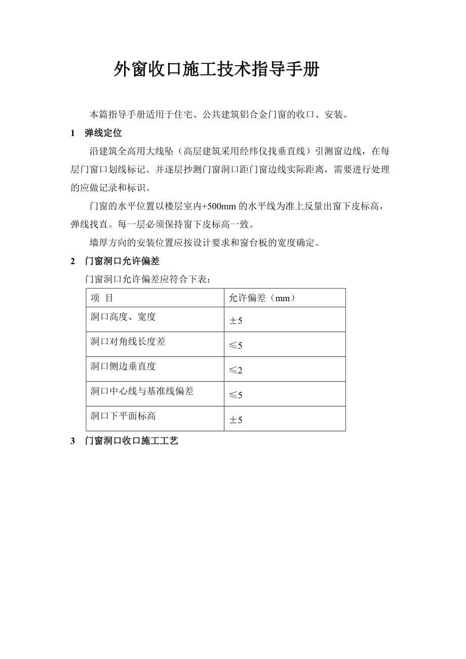 外窗收口施工技术指导手册.doc_第1页