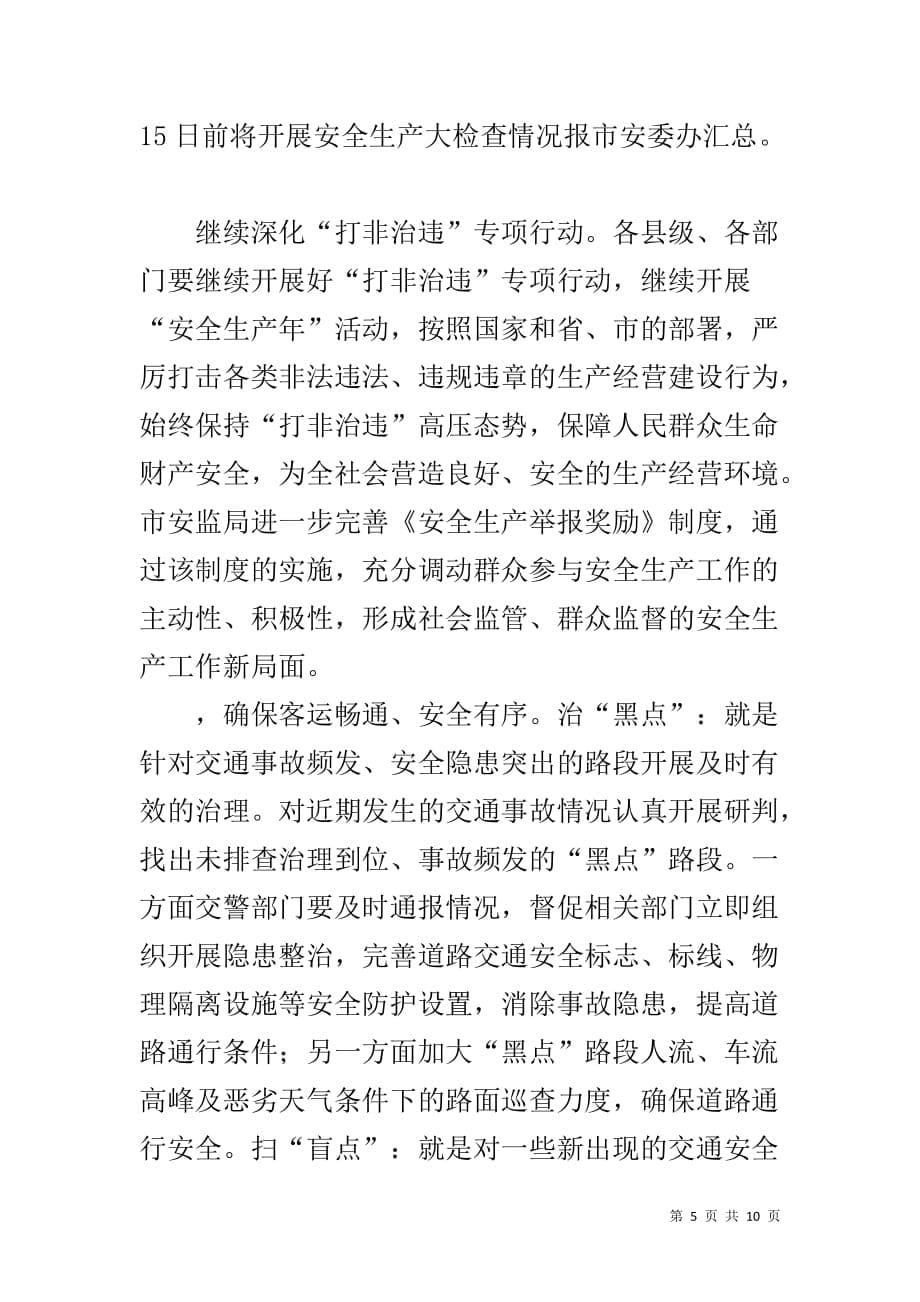 在全市第二季度防范较大以上生产安全事故工作会议上的讲话.doc_第5页