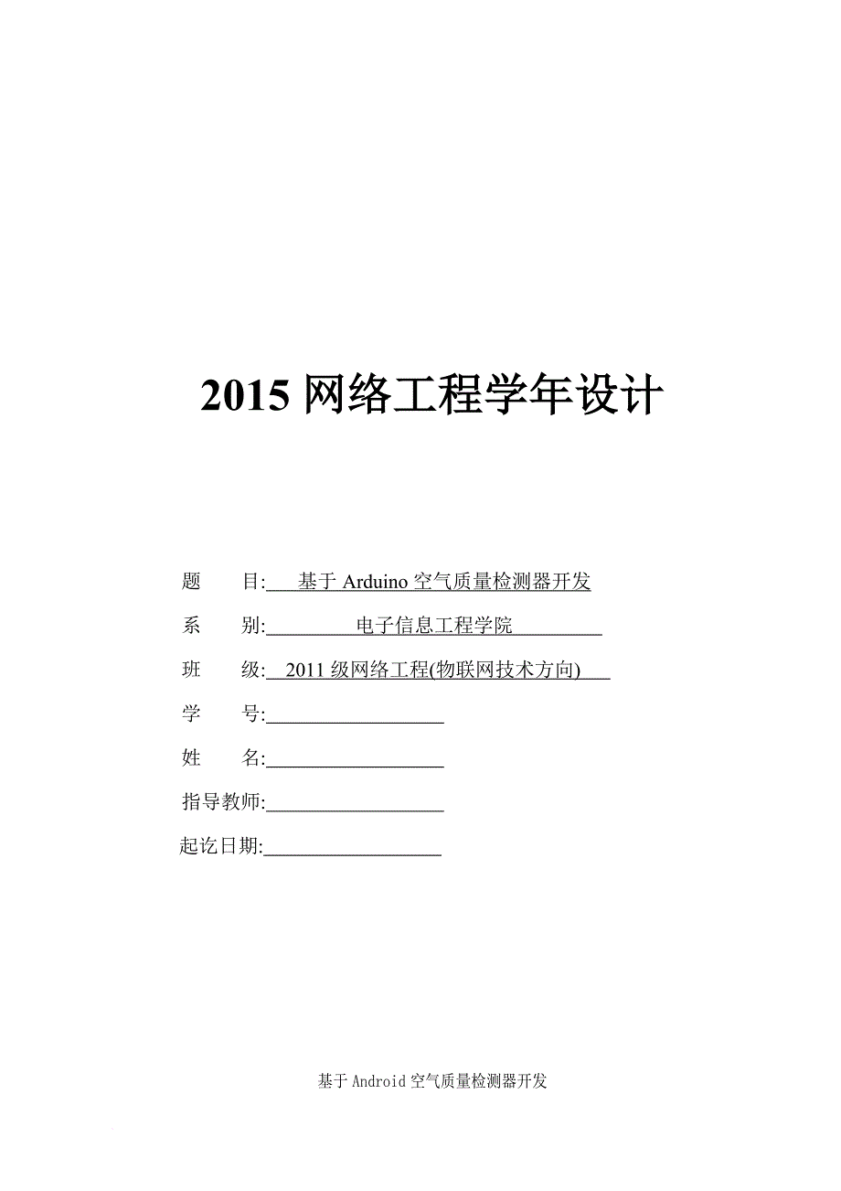 基于arduino空气质量检测器开发.doc_第1页