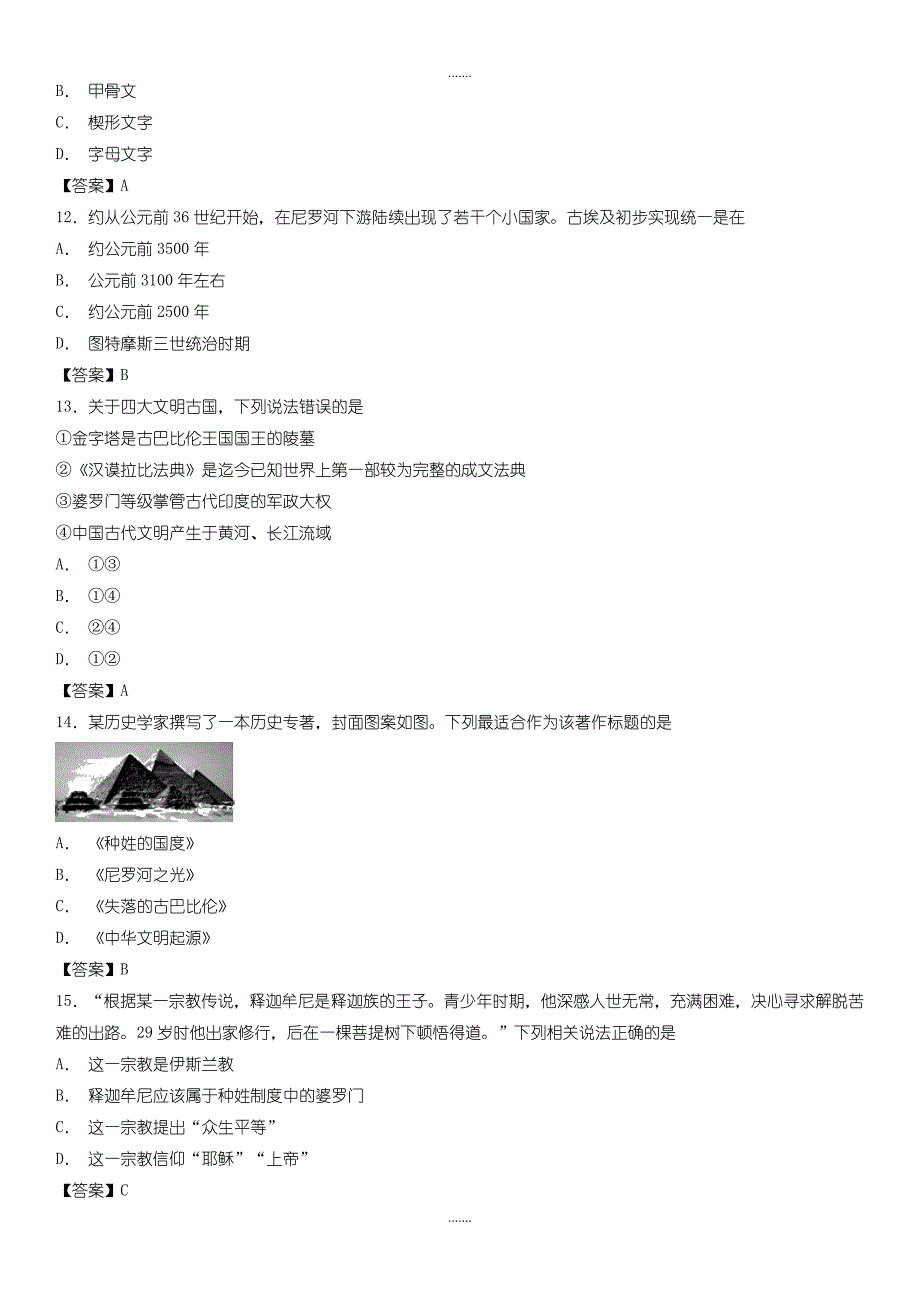 2019-2020学年度部编人教版历史九年级上册第一单元《古代亚非文明》测试卷_第3页