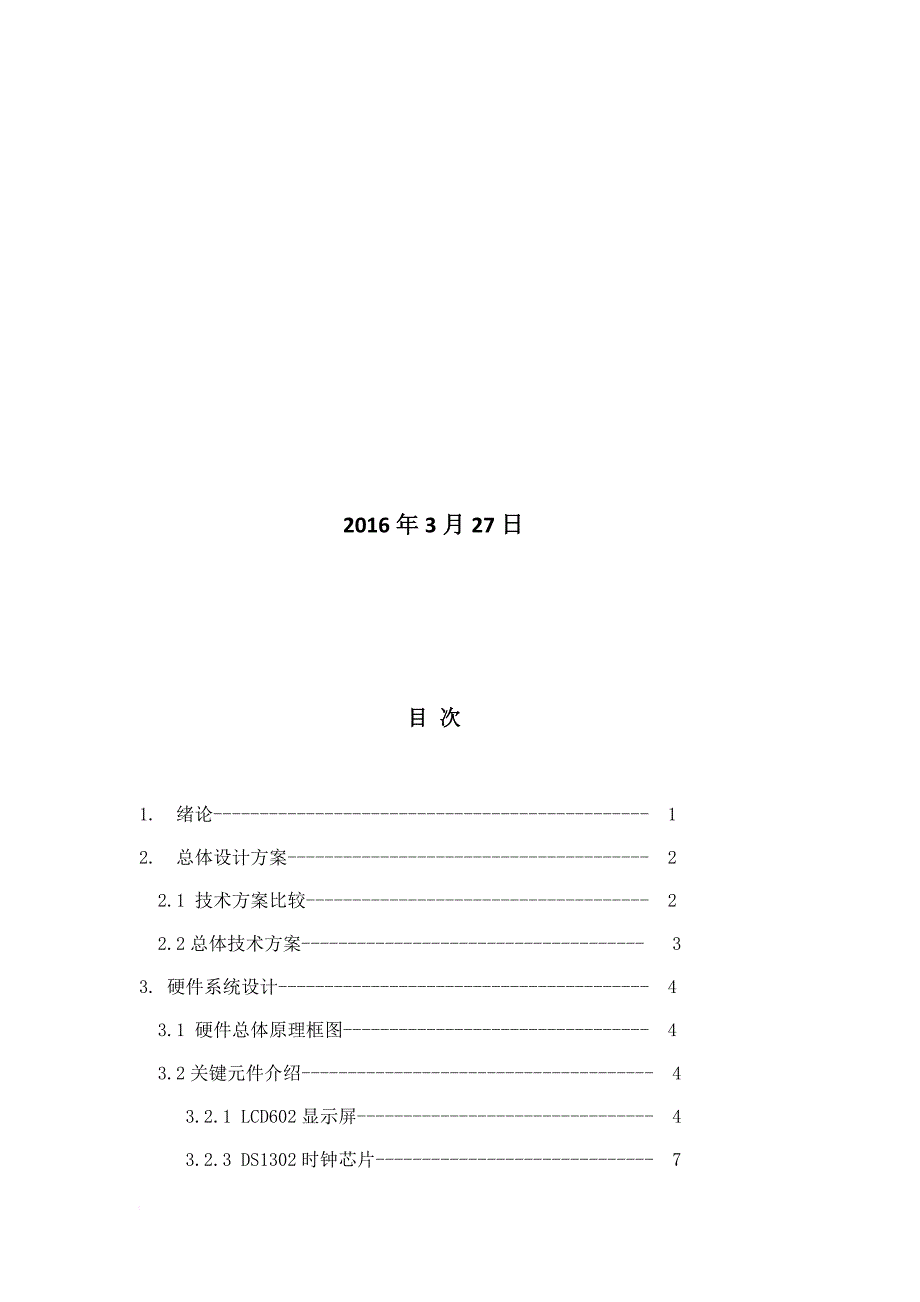 基于单片机的万年历实习报告.doc_第2页