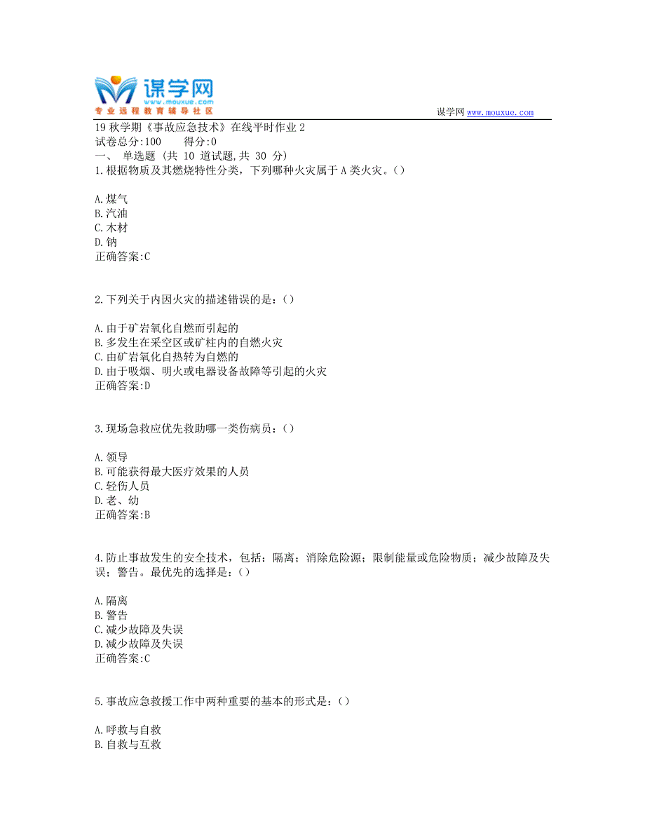 东北大学19秋学期《事故应急技术》在线平时作业21(资料）_第1页