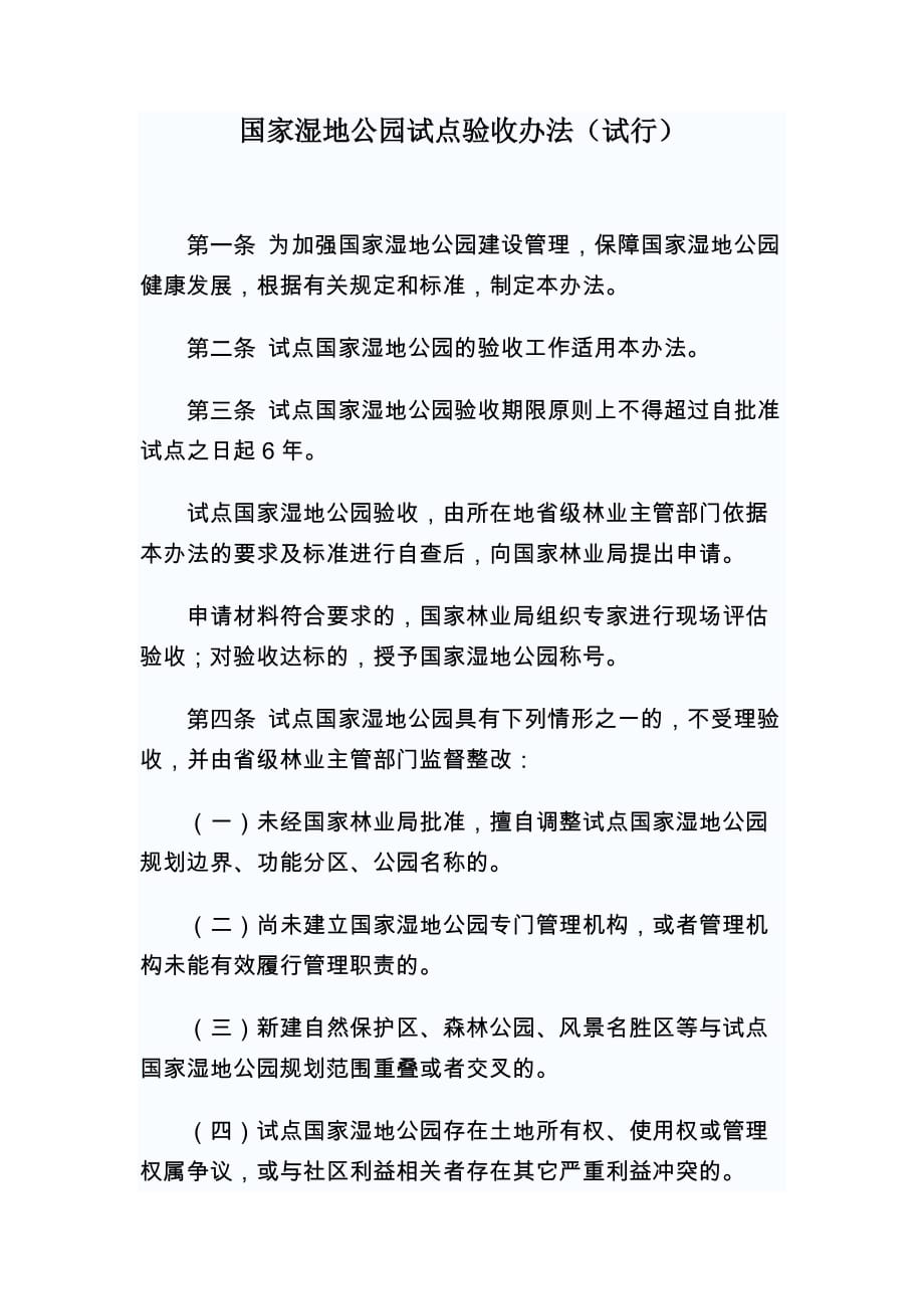 国家湿地公园试点验收办法(试行).doc_第1页