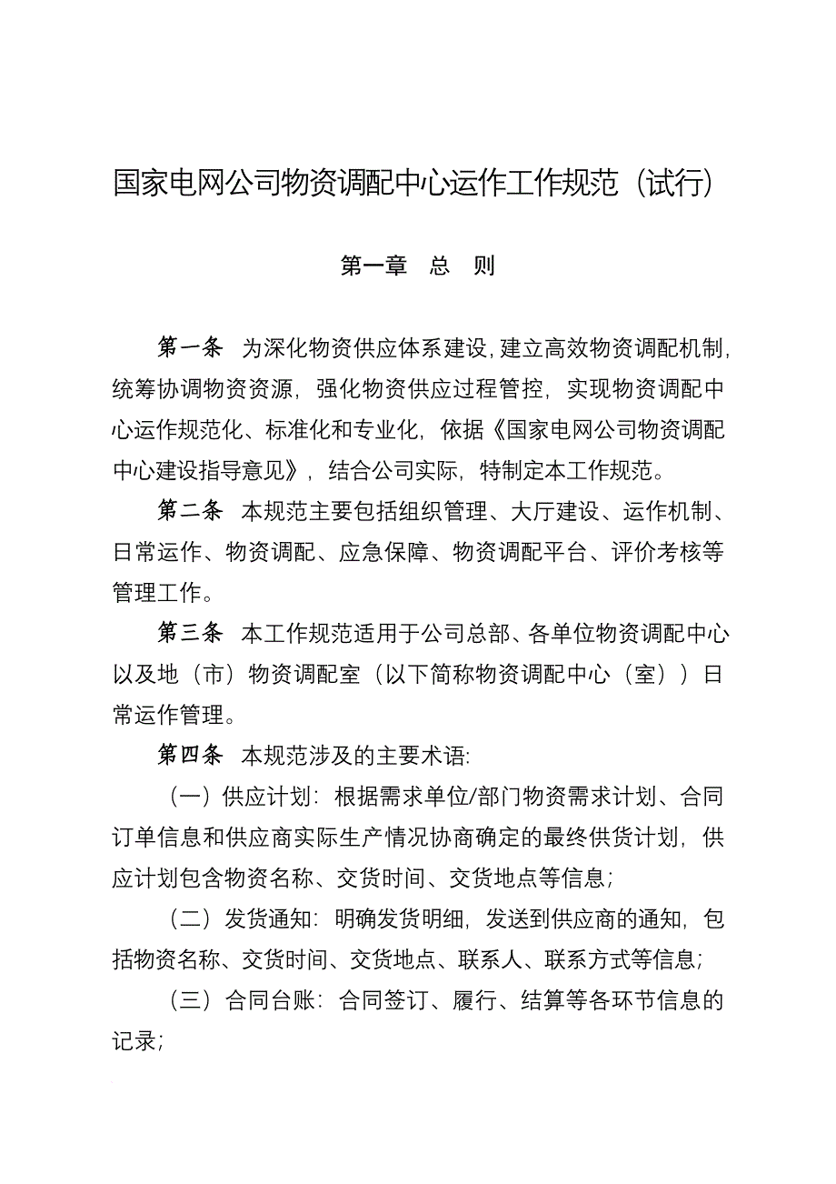 国家电网公司物资调配中心运作工作规范(试行).doc_第1页