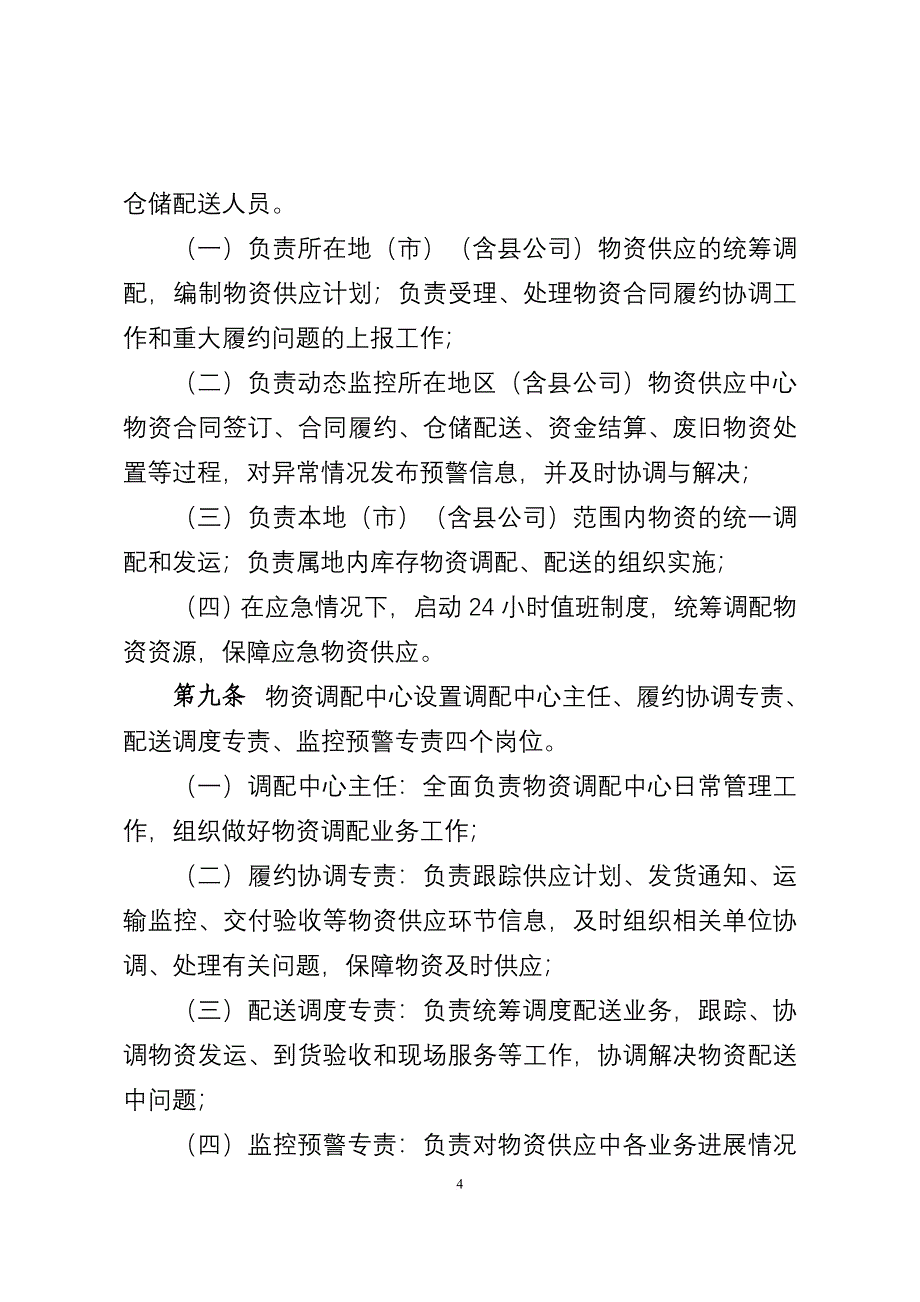 国家电网公司物资调配中心运作工作规范(试行).doc_第4页