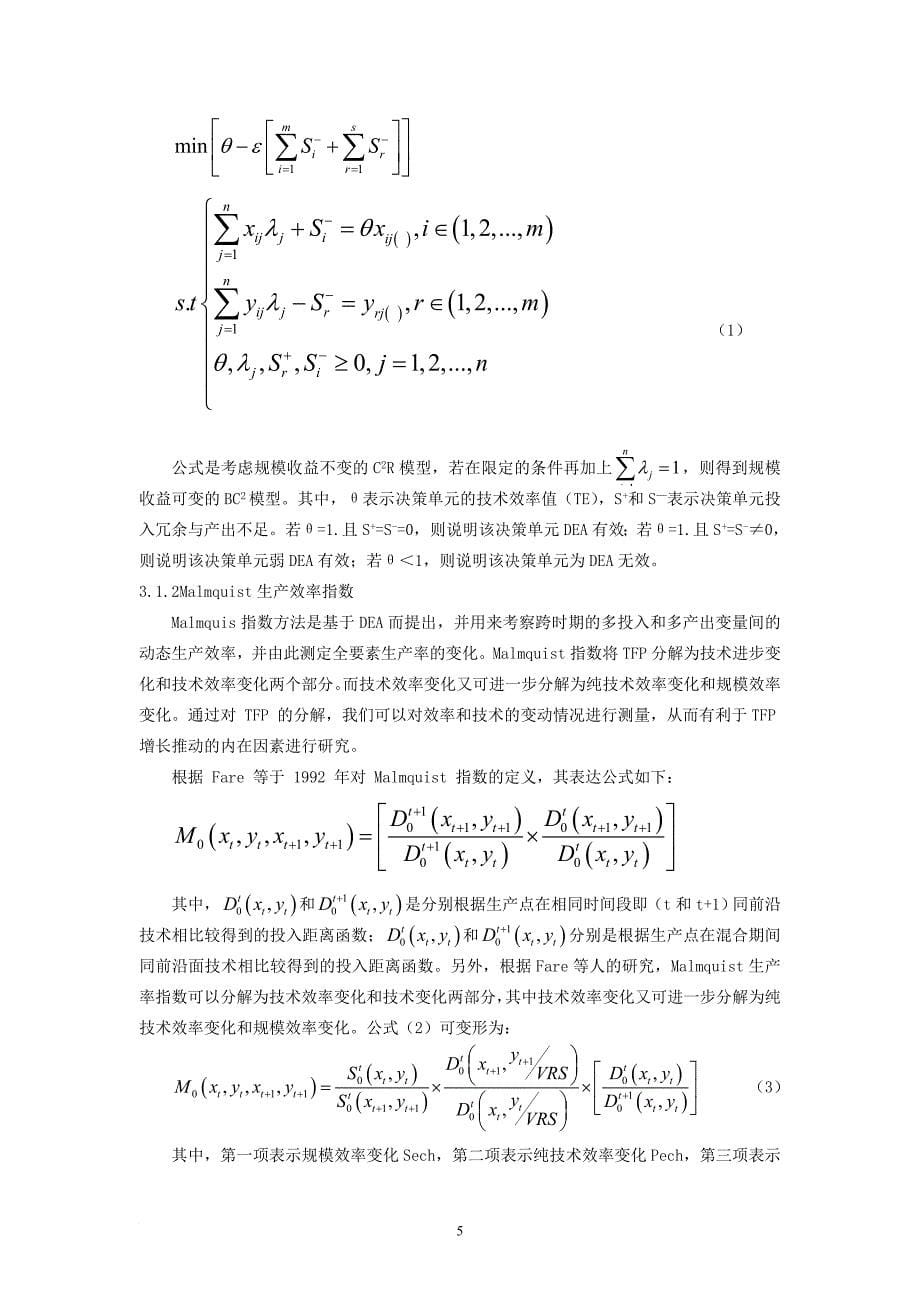 基于dea—malmquist我国高技术产业创新效率分析.doc_第5页