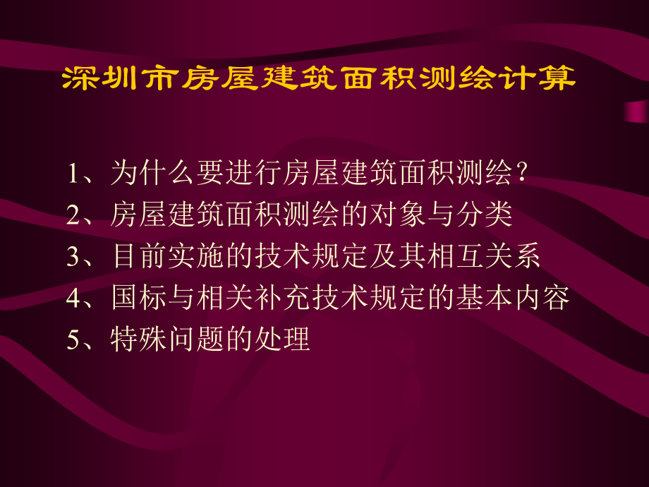 房屋建筑面积测绘的规范与规定资料_第2页