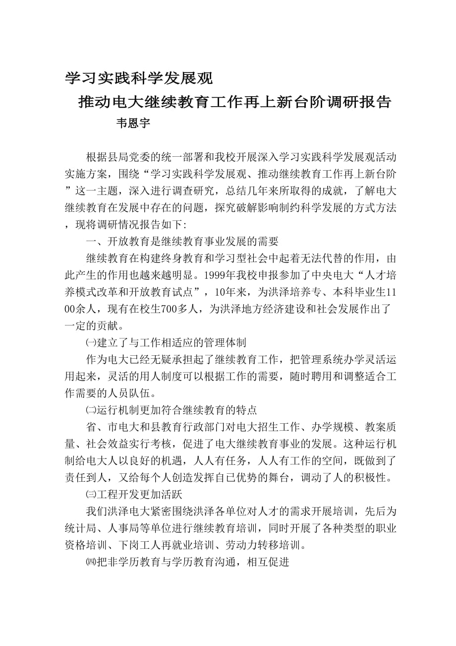 学习实践科学发展观推动电大继续教育工作再上新台阶调研报告_第1页