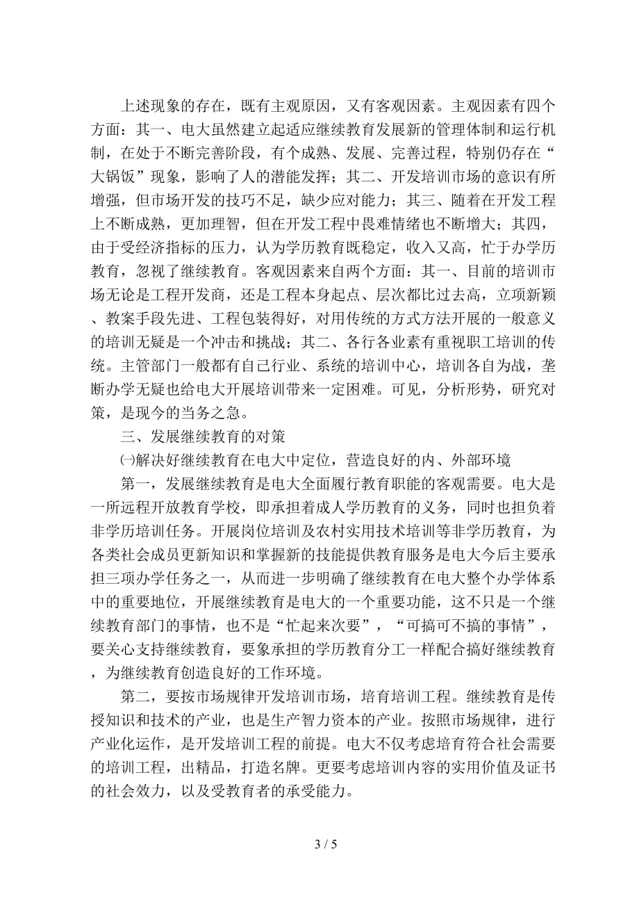 学习实践科学发展观推动电大继续教育工作再上新台阶调研报告_第3页