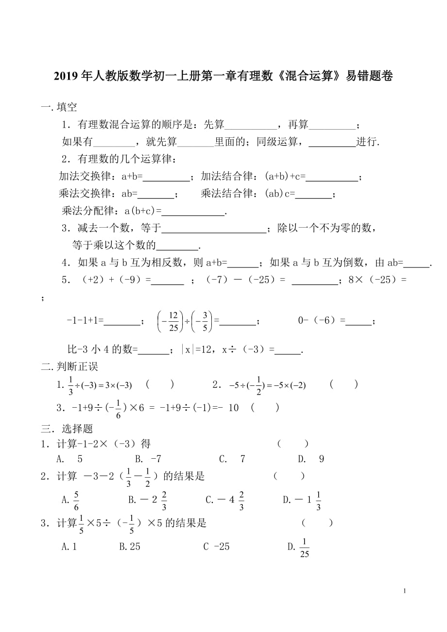 2019年秋人教版数学初一上册第一章有理数《混合运算》易错题卷_第1页